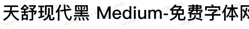 天舒现代黑 Medium字体转换